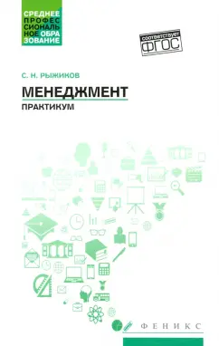 Сергей Рыжиков: Менеджмент. Практикум. ФГОС