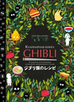 Тибо Вилланова: Кулинарная книга Ghibli. 35 рецептов, вдохновленных легендарной анимационной студией