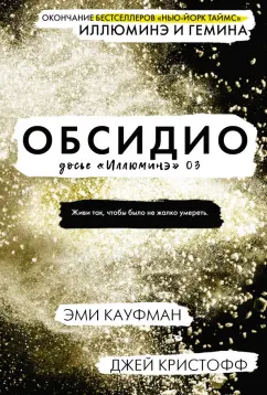 Кауфман, Кристофф: Обсидио
