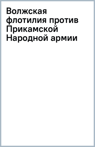 Волжская флотилия против Прикамской Народной армии