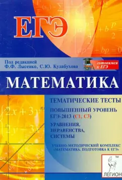 Лысенко, Ольховая, Калабухов: Математика. Повышенный уровень ЕГЭ-2013 (С1, С3). Тематические тесты. Уравнения, неравенства, систем