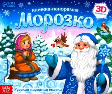 Книжка-панорамка 3D Морозко