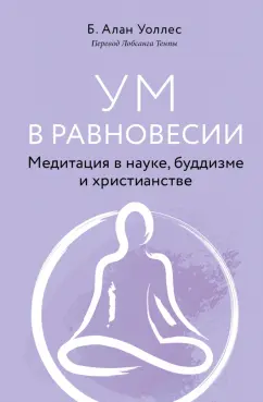 Алан Уоллес: Ум в равновесии. Медитация в науке, буддизме и христианстве