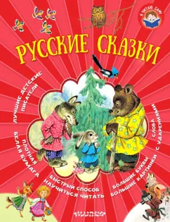 Толстой, Горький: Русские сказки