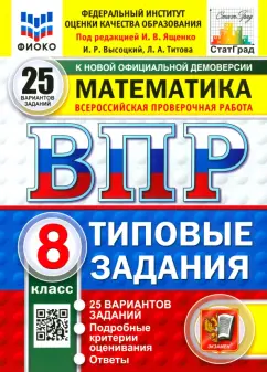 Высоцкий, Титова: ВПР. Математика. 8 класс. 25 вариантов. Типовые задания. ФГОС