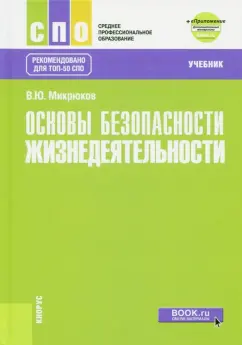Василий Микрюков: Основы безопасности жизнедеятельности Учебник + еПриложение. Дополнительные материалы