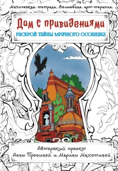 Анна Пронина: Дом с привидениями. Раскрой тайны мрачного особняка
