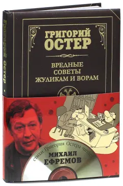 Григорий Остер: Вредные советы жуликам и ворам и борцам с коррупцией (+CD)