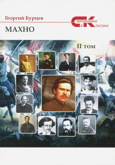 Георгий Бурцев: Махно. Том 2