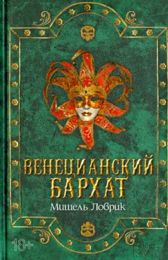 Мишель Ловрик: Венецианский бархат