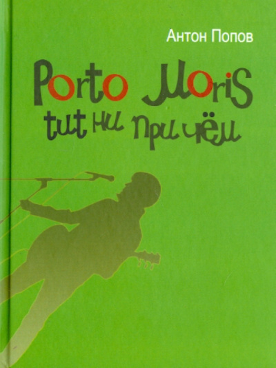 Антон Попов: Porto Moris tut ни при чем