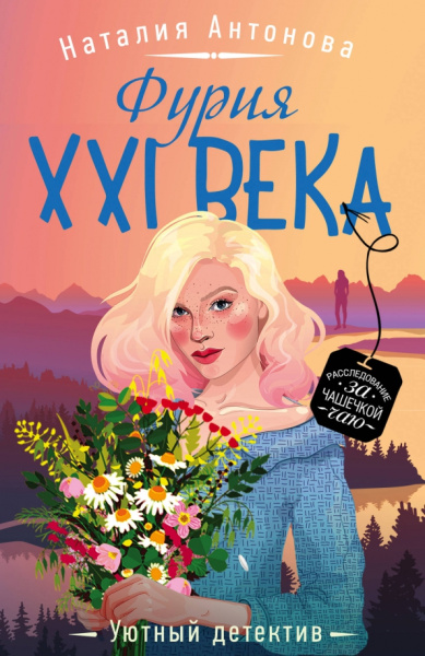Наталия Антонова: Фурия XXI века
