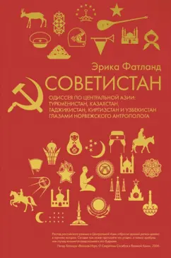 Эрика Фатланд: Советистан. Одиссея по Центральной Азии