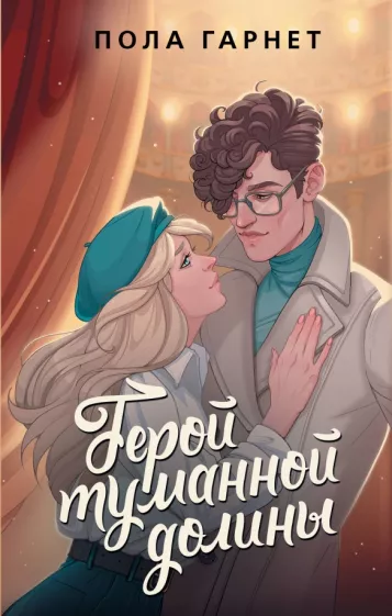 Пола Гарнет: Герой туманной долины