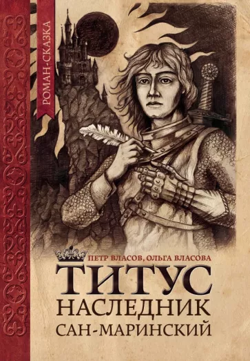 Власов, Власова: Титус, наследник Сан-Маринский
