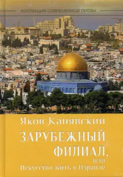 Яков Канявский: Зарубежный филиал, или Искусство жить в Израиле. Часть 1