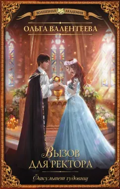 Ольга Валентеева: Факультет чудовищ. Вызов для ректора
