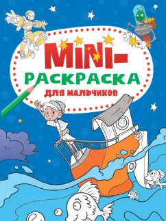 Мини-раскраска. Для мальчиков
