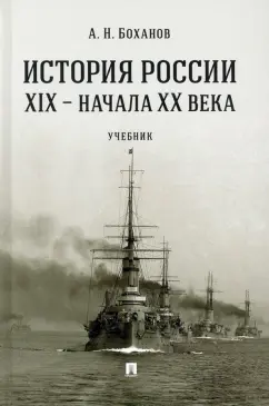Александр Боханов: История России XIX - начала XX века. Учебник