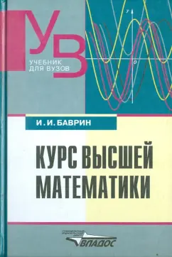 Иван Баврин: Курс высшей математики