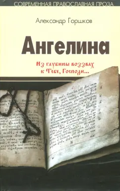 Александр Горшков: Ангелина. "Из глубины воззвах к Тебе, Господи...". Часть 2