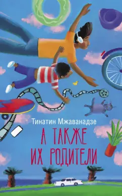 Тинатин Мжаванадзе: А также их родители