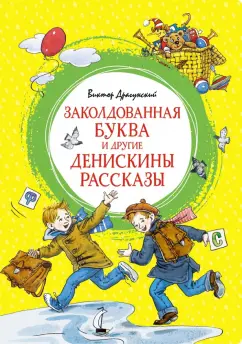 Виктор Драгунский: Заколдованная буква и другие Денискины рассказы