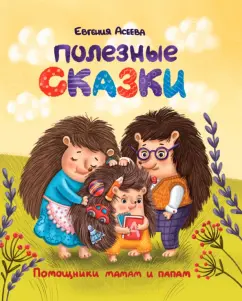 Евгения Асеева: Полезные сказки