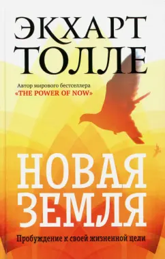 Экхарт Толле: Новая земля. Пробуждение к своей жизненной цели