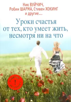 Вуйчич, Шарма, Хокинг: Уроки счастья от тех, кто умеет жить, несмотря ни на что