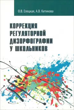 Елецкая, Китикова: Коррекция регуляторной дизорфографии у школьников. Рабочая программа