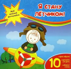 Юлия Юга: Я стану летчиком!