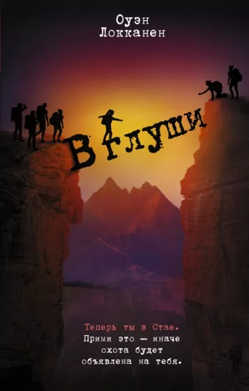 Оуэн Локканен: В глуши