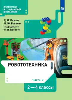 Павлов, Ревякин: Робототехника. 2-4 классы. Учебник. В 4-х частях. ФГОС