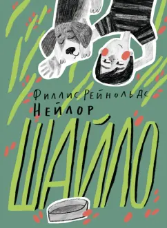 Филлис Нейлор: Шайло