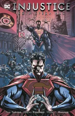 Тэйлор, Беннет: Injustice. Боги среди нас. Год второй. Издание делюкс