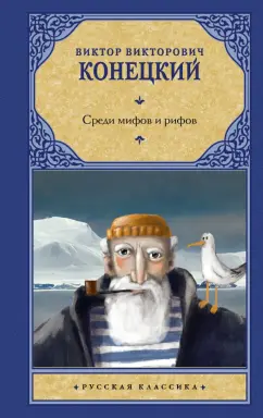 Виктор Конецкий: Среди мифов и рифов