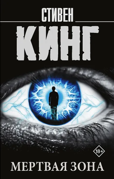 Антонов В.В. (переводчик), Кинг Стивен: Мертвая зона
