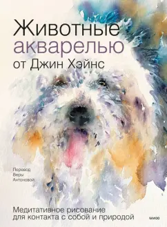 Джин Хэйнс: Животные акварелью от Джин Хэйнс. Медитативное рисование для контакта с собой и природой