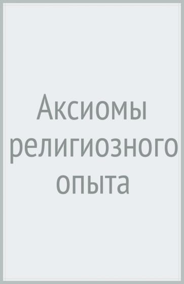 Иван Ильин: Аксиомы религиозного опыта
