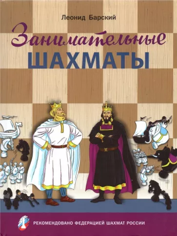 Леонид Барский: Занимательные шахматы. Книга начинающего игрока