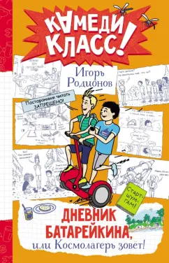 Игорь Родионов: Дневник Батарейкина, или Космолагерь зовет!