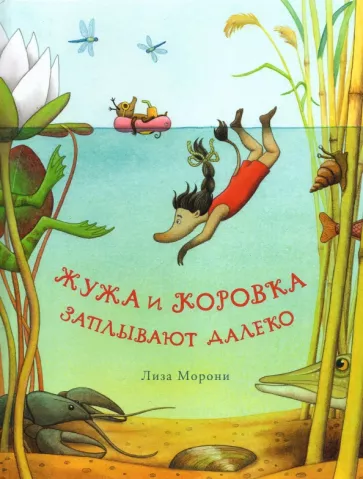 Лиза Морони: Жужа и Коровка заплывают далеко