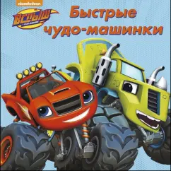 Быстрые чудо-машинки