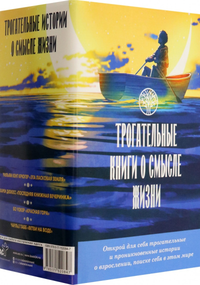 Уокер, Дюкесс, Табб: Трогательные книги о смысле жизни. Комплект из 4 книг