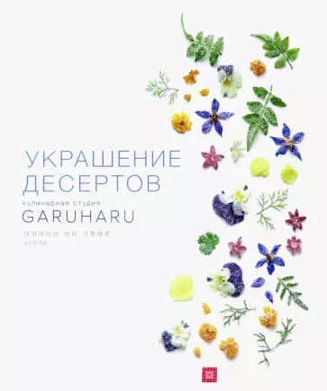Ынён Юн: Украшение десертов