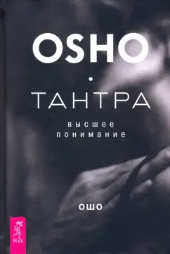 Ошо Багван Шри Раджниш: Тантра - высшее понимание