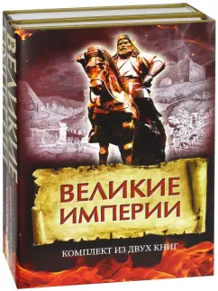 Мамедов, Аджи: Великие империи. Комплект из 2-х книг