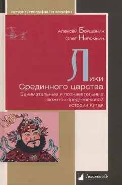 Бокщанин, Непомнин: Лики Срединного царства. Занимательные и познавательные сюжеты средневековой истории Китая