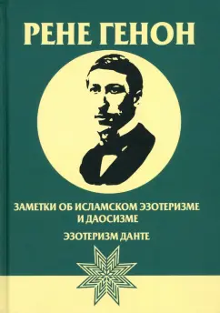 Рене Генон: Заметки об исламском эзотеризме и даосизме
